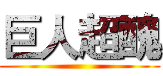 巨人超醜 ()