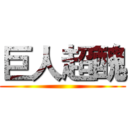 巨人超醜 ()