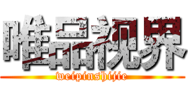 唯品视界 (weipinshijie)
