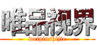 唯品视界 (weipinshijie)