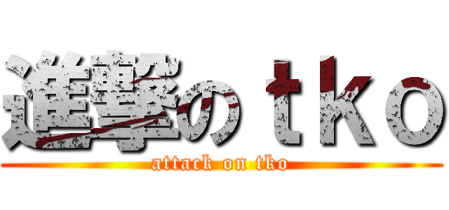 進撃のｔｋｏ (attack on tko)