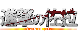 進撃の佐拉 (attack on zola)
