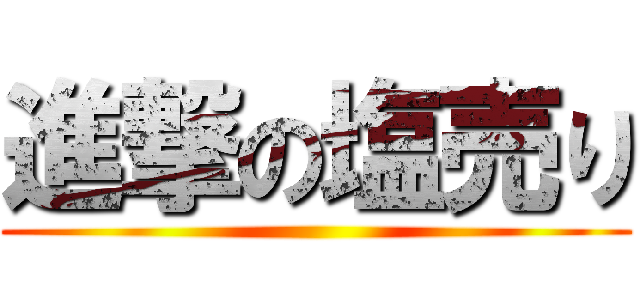 進撃の塩売り ()