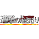 進撃の塩売り ()