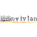 进击のｖｉｖｉａｎ (attack on titan)
