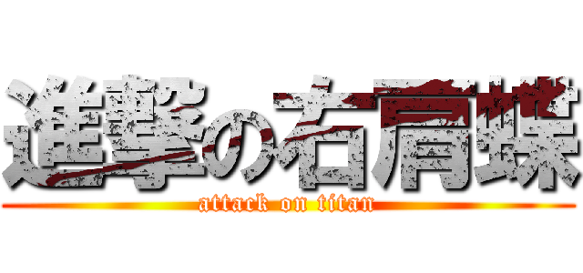 進撃の右肩蝶 (attack on titan)
