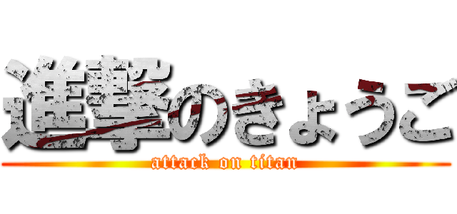 進撃のきょうご (attack on titan)