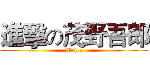 進擊の茂野吾郎 (Major)