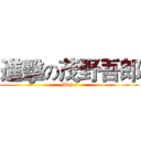 進擊の茂野吾郎 (Major)