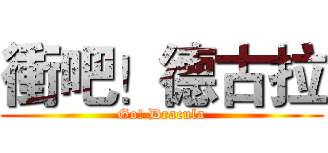 衝吧！德古拉 (Go! Dracula)