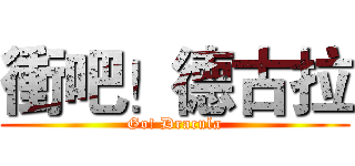 衝吧！德古拉 (Go! Dracula)