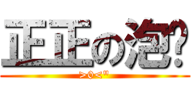 正正の泡麵 (>0<\")