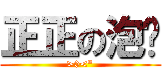 正正の泡麵 (>0<\")