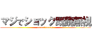 マジでショック既読無視 (mental damage)