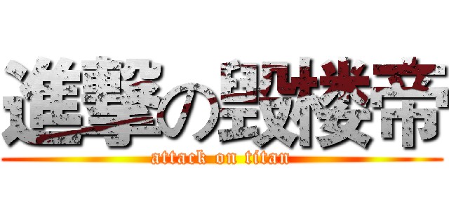 進撃の毁楼帝 (attack on titan)