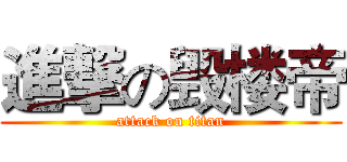 進撃の毁楼帝 (attack on titan)