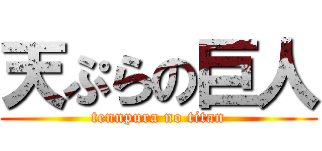 天ぷらの巨人 (tennpura no titan)