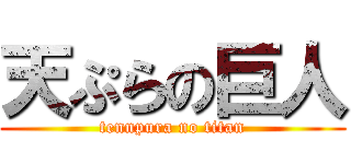 天ぷらの巨人 (tennpura no titan)