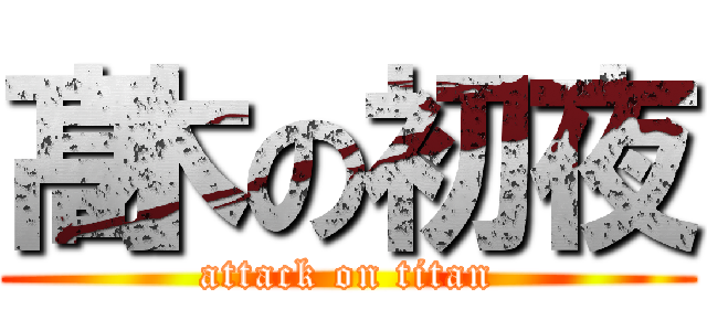 髙木の初夜 (attack on titan)