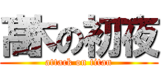 髙木の初夜 (attack on titan)