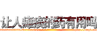 让人瘫痪的药有用吗 (让人瘫痪的药有用吗【电-186x2687x6963-Q278180069元-吉-药-业】我们做的是长期生意,靠的是老客户长期支持 http://sngk.net/RGyURA
)