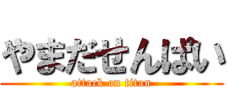 やまだせんぱい (attack on titan)