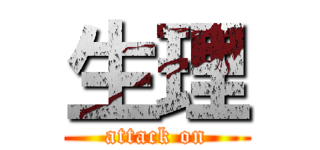 生理 (attack on)