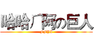 哈哈ㄏ阿の巨人 (FFYI)