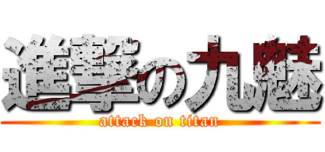 進撃の九魅 (attack on titan)