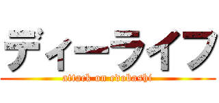 ディーライフ (attack on edobashi)