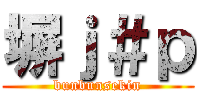 塀ｊ＃ｐ (bunbunsekin)