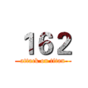 １６２ (attack on titan)
