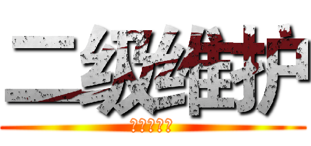 二级维护 (石嘴山守信)