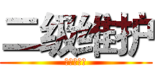 二级维护 (石嘴山守信)