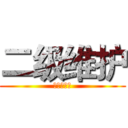 二级维护 (石嘴山守信)