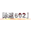 『永遠６０２』  (attack on titan)