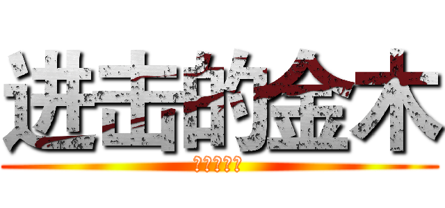 进击的金木 (进击的金木)