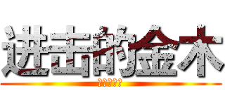 进击的金木 (进击的金木)