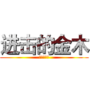 进击的金木 (进击的金木)
