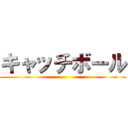 キャッチボール ()