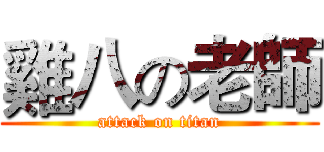 雞八の老師 (attack on titan)
