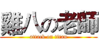 雞八の老師 (attack on titan)