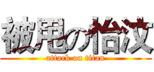 被甩の怡汶 (attack on titan)