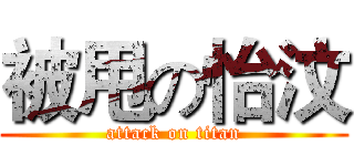 被甩の怡汶 (attack on titan)