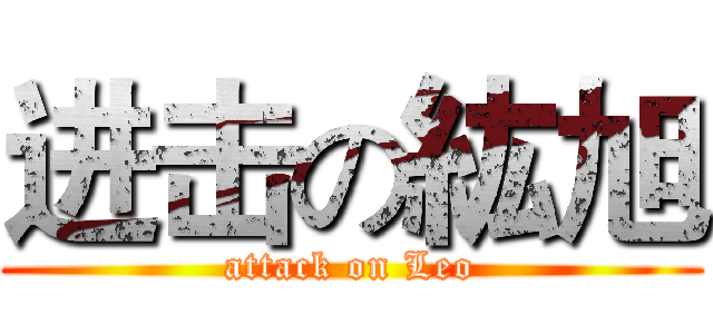 进击の紘旭 (attack on Leo)