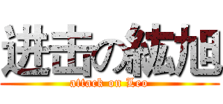 进击の紘旭 (attack on Leo)