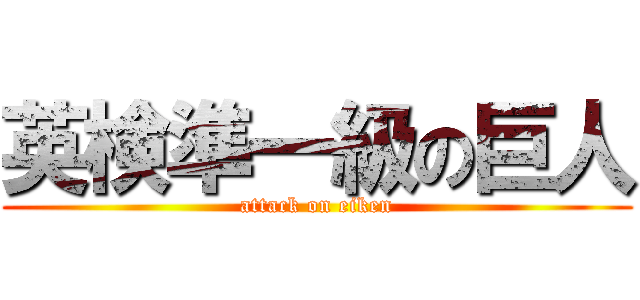 英検準一級の巨人 (attack on eiken)