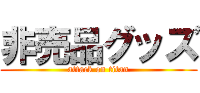 非売品グッズ (attack on titan)