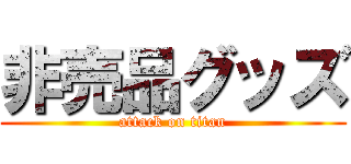 非売品グッズ (attack on titan)