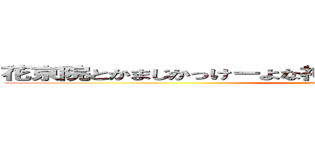 花京院とかまじかっけーよな神のような存在だよな（結婚しよ） (attack on titan)